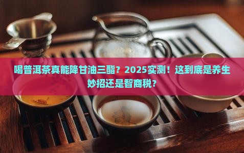 喝普洱茶能不能降甘油三酯