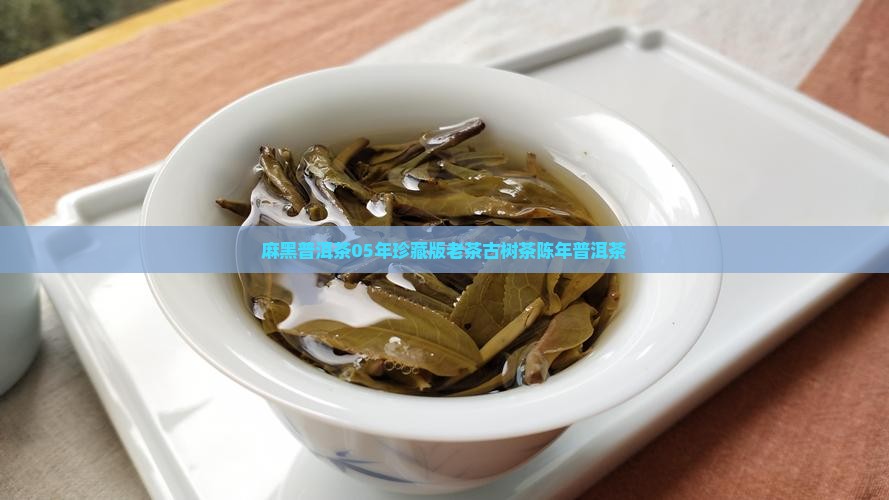 麻黑普洱茶05年
