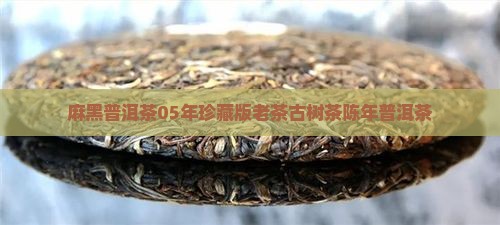 麻黑普洱茶05年