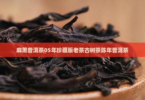 麻黑普洱茶05年