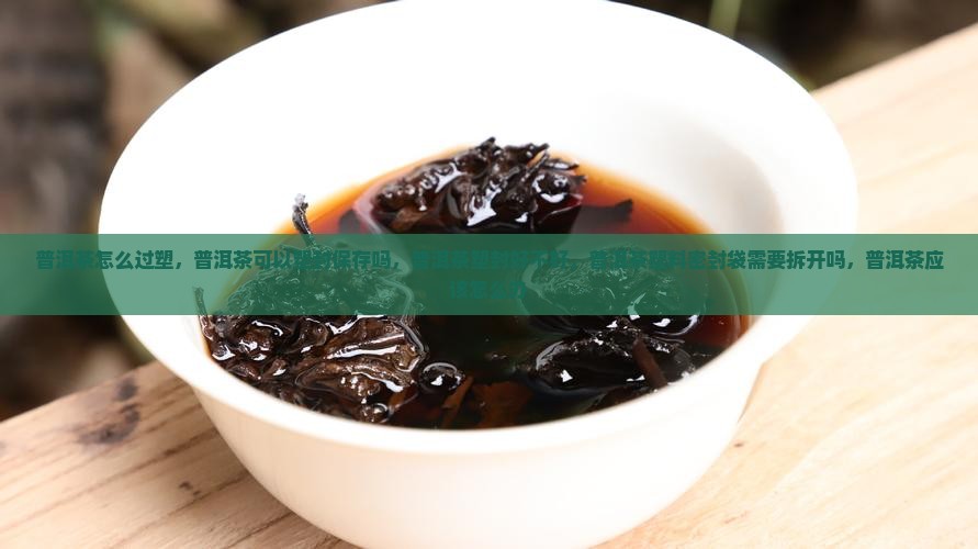 普洱茶怎么过塑