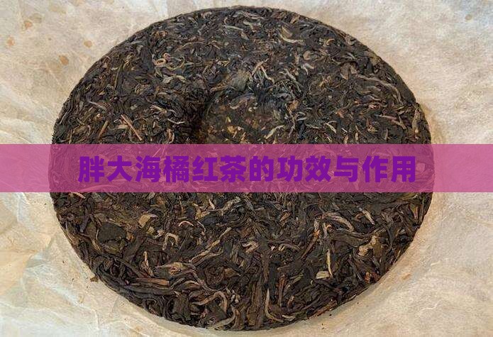 胖大海橘红茶功效