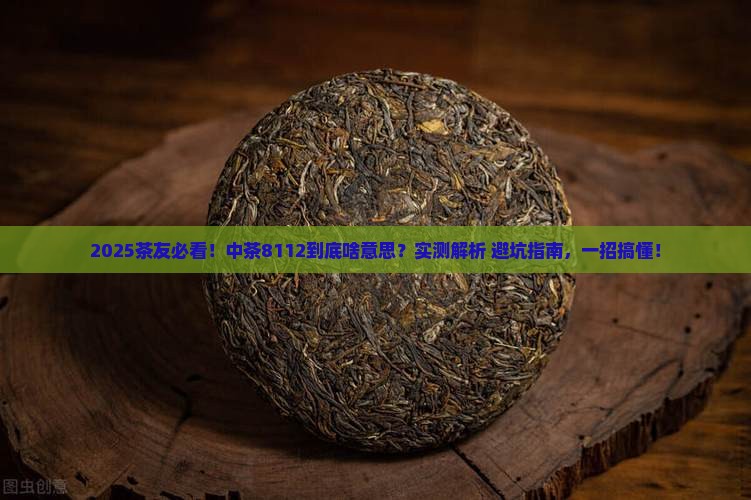 中茶8112代表什么意思