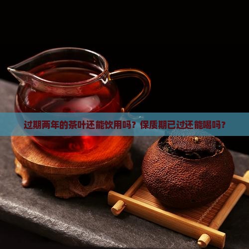 过期两年的茶叶能喝吗