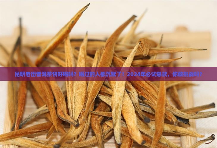 昆明老街普洱茶饼好喝吗