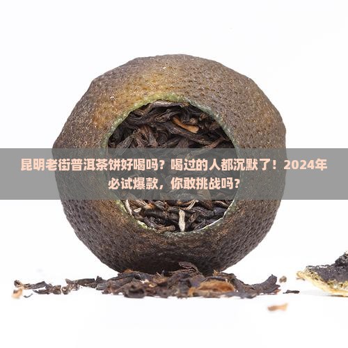 昆明老街普洱茶饼好喝吗