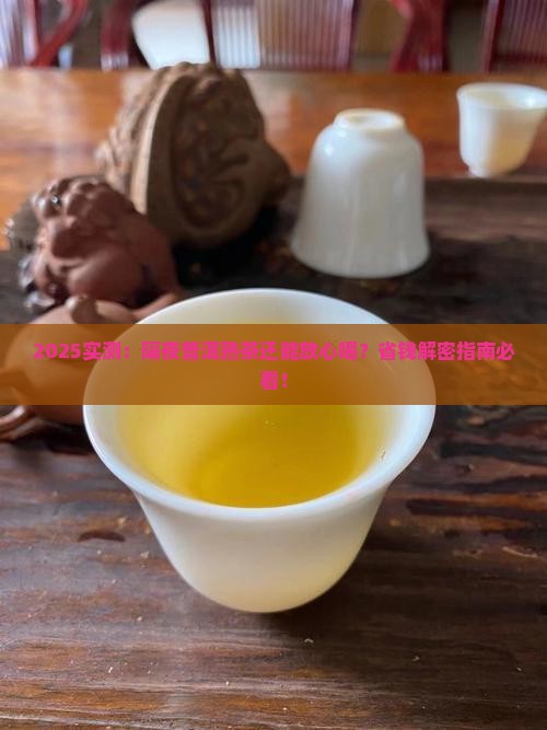 过夜普洱熟茶能不能喝