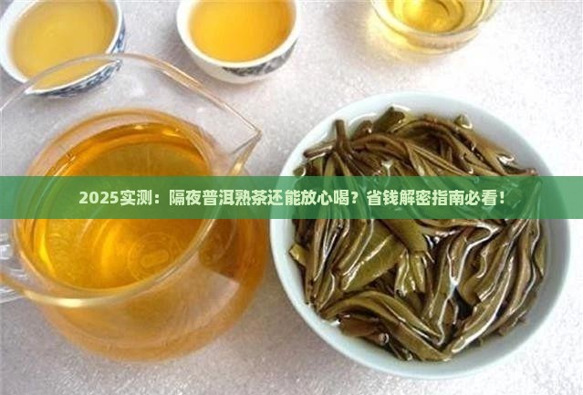 过夜普洱熟茶能不能喝