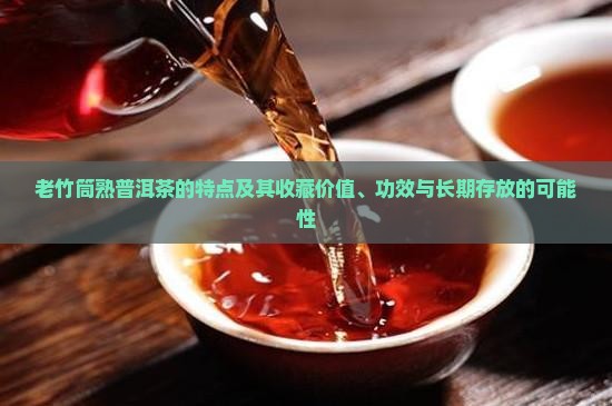 老竹筒熟普洱茶的特点