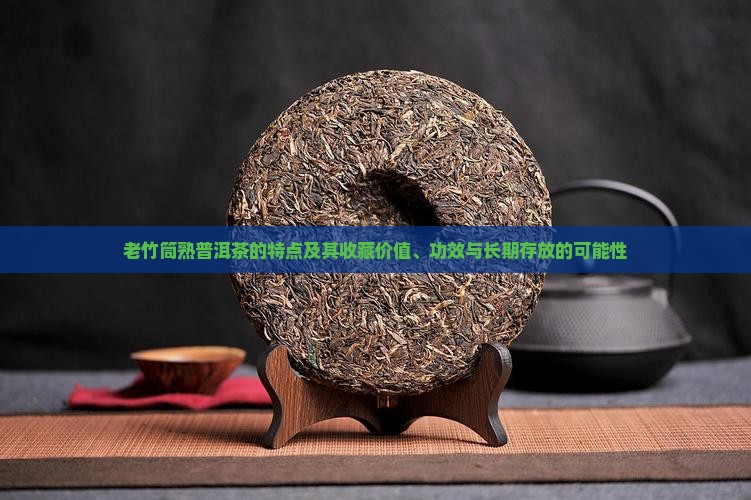 老竹筒熟普洱茶的特点