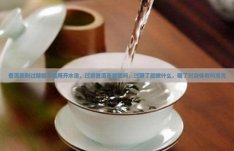 普洱茶刚过期能不能用开水泡