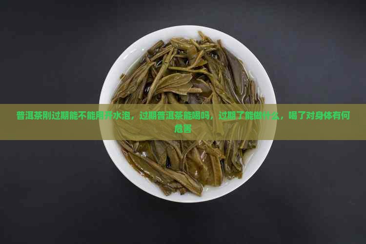 普洱茶刚过期能不能用开水泡