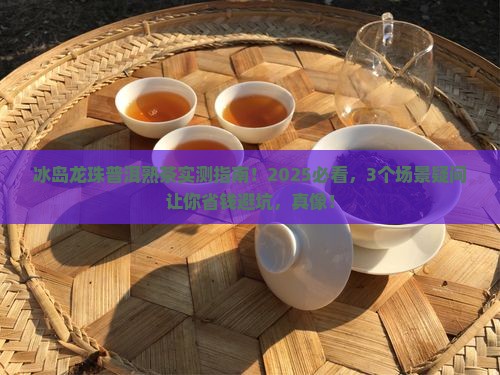 冰岛龙珠普洱熟茶