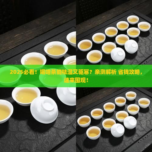 喝什么茶能祛湿祛寒