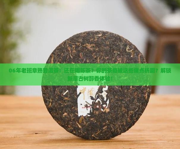 06年老班章熟普洱茶