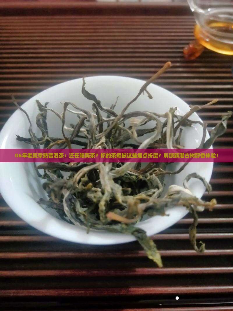06年老班章熟普洱茶