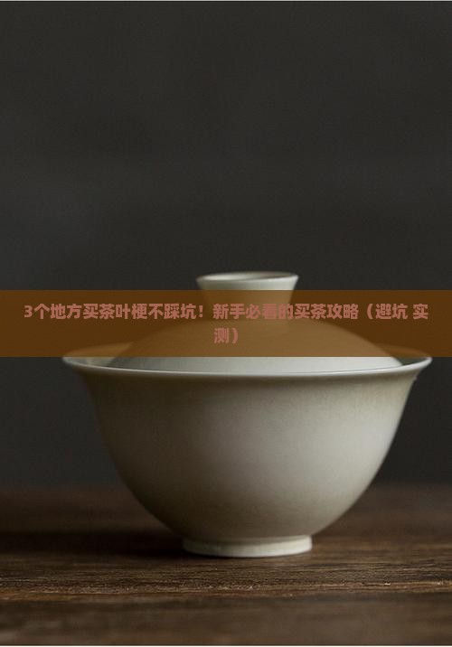 茶叶梗在哪里买