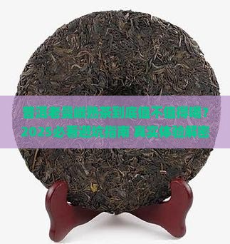 普洱老曼峨熟茶