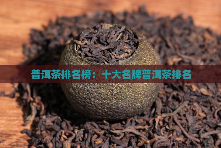 普洱茶第一名是什么