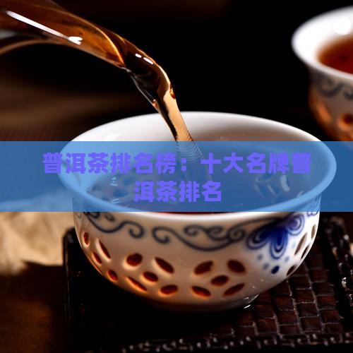 普洱茶第一名是什么