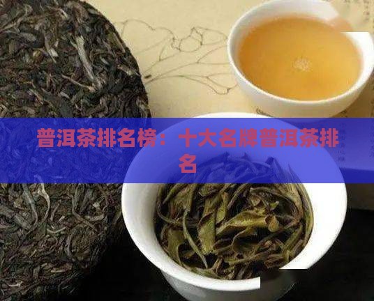 普洱茶第一名是什么