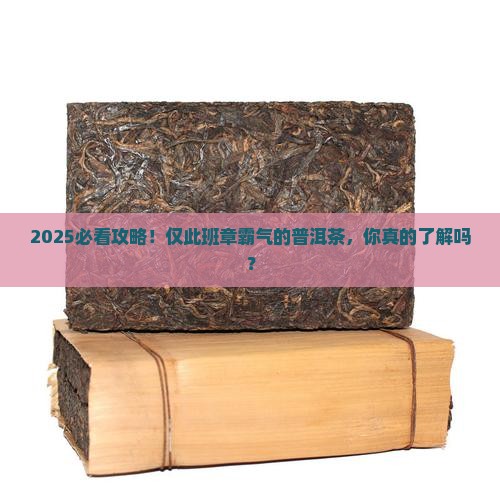 仅此班章霸气的普洱茶