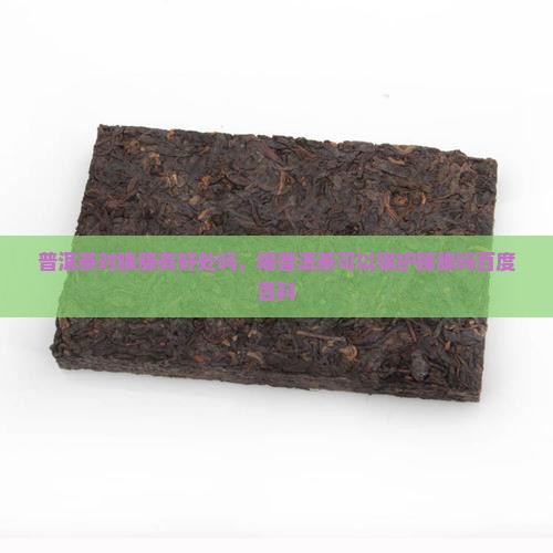 普洱茶对胰腺有好处吗