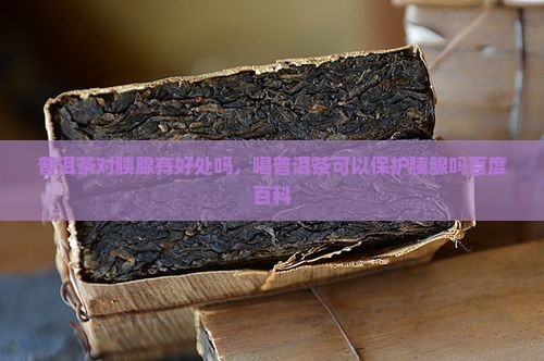 普洱茶对胰腺有好处吗