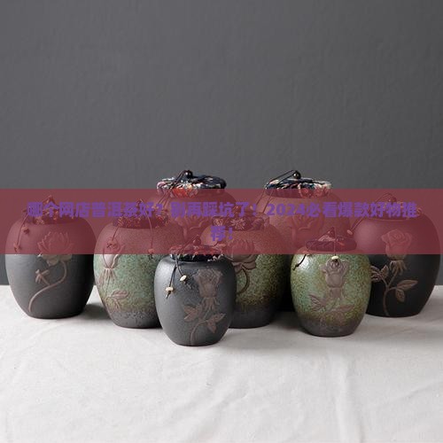 哪个网店普洱茶好