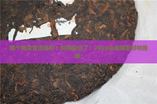 哪个网店普洱茶好
