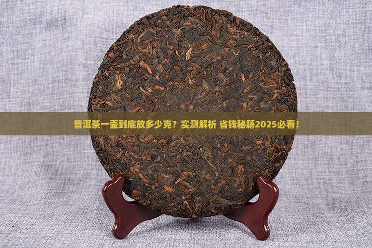 普洱茶多少克为一壶