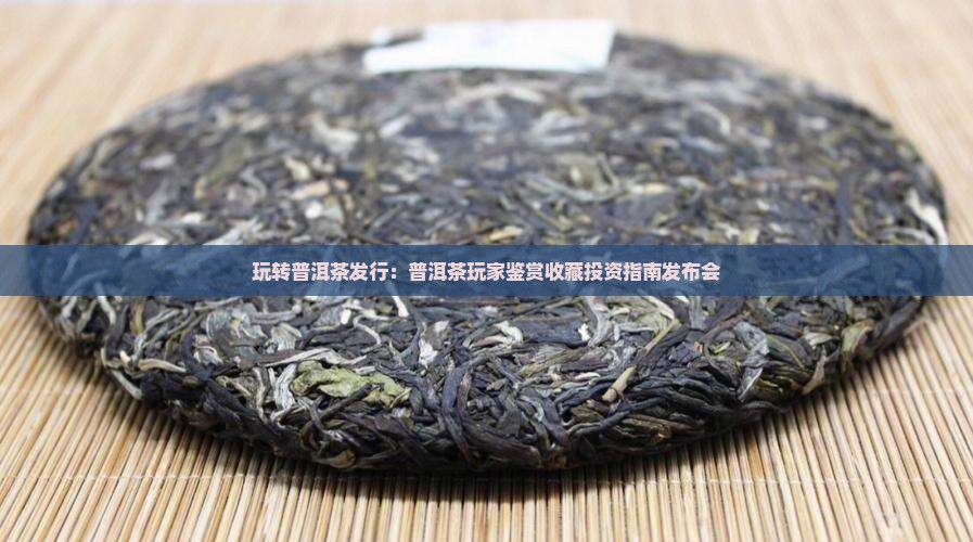 玩转普洱茶发行