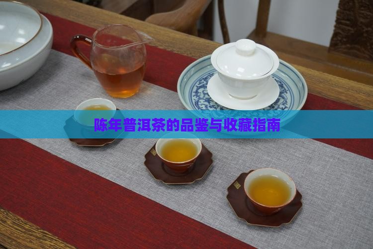陈年普洱茶怎么