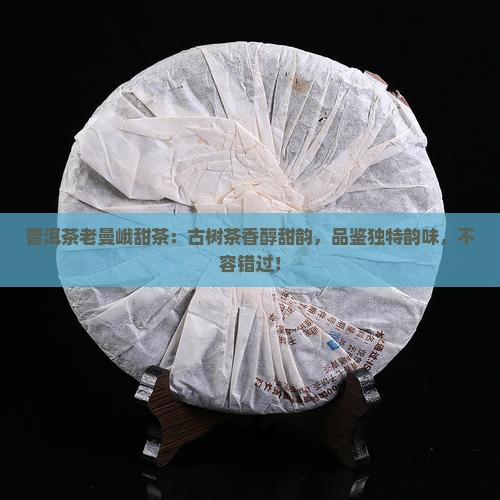 普洱茶老曼峨甜茶