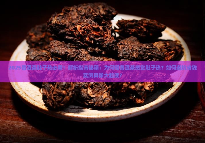 喝普洱茶感觉肚子热