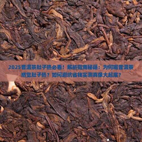 喝普洱茶感觉肚子热