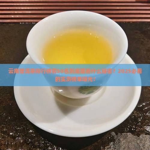 云南官方普洱茶排行榜前五十名