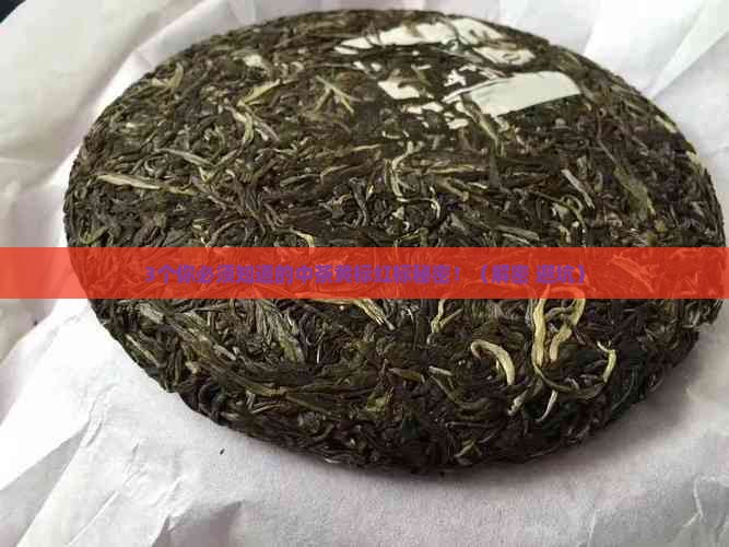 中茶的黄标和红标代表什么