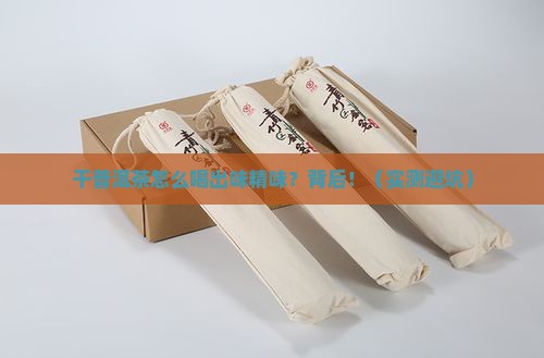 干普洱茶味精味