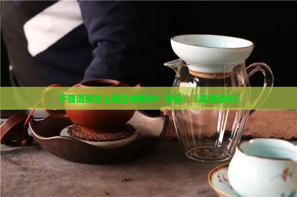 干普洱茶味精味