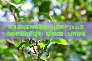 普洱茶秋茶和春茶特征
