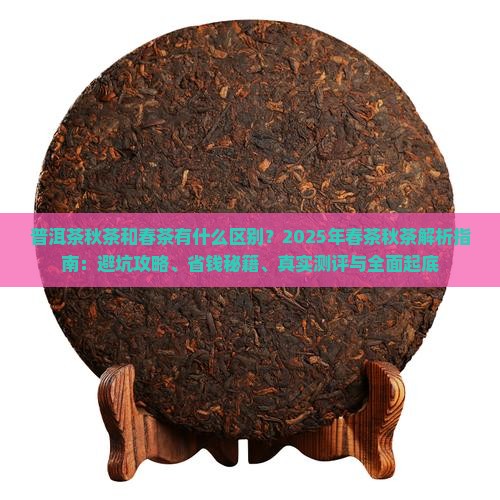 普洱茶秋茶和春茶特征