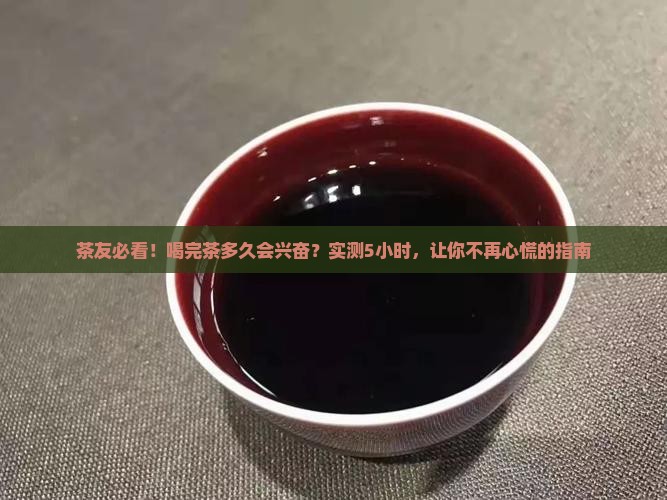 茶叶引起兴奋大约多少小时