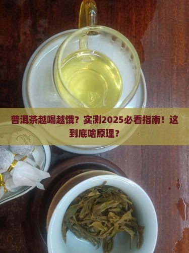 普洱茶让肚子会饿