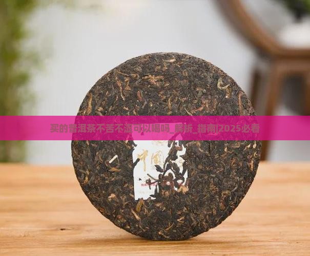 买的普洱茶不苦不涩可以喝吗