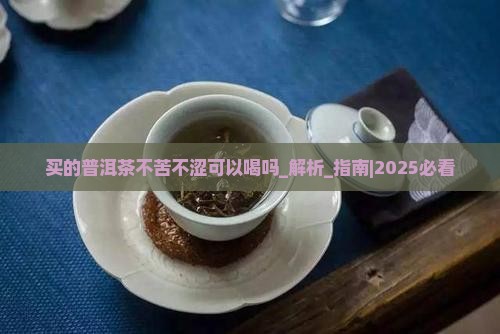 买的普洱茶不苦不涩可以喝吗