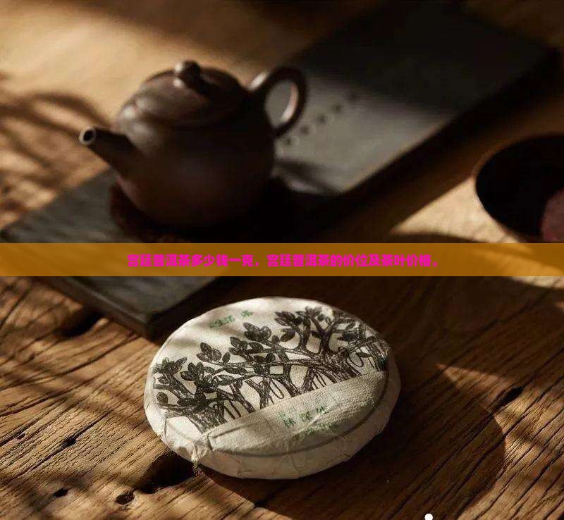 宫廷普洱茶多少钱一克