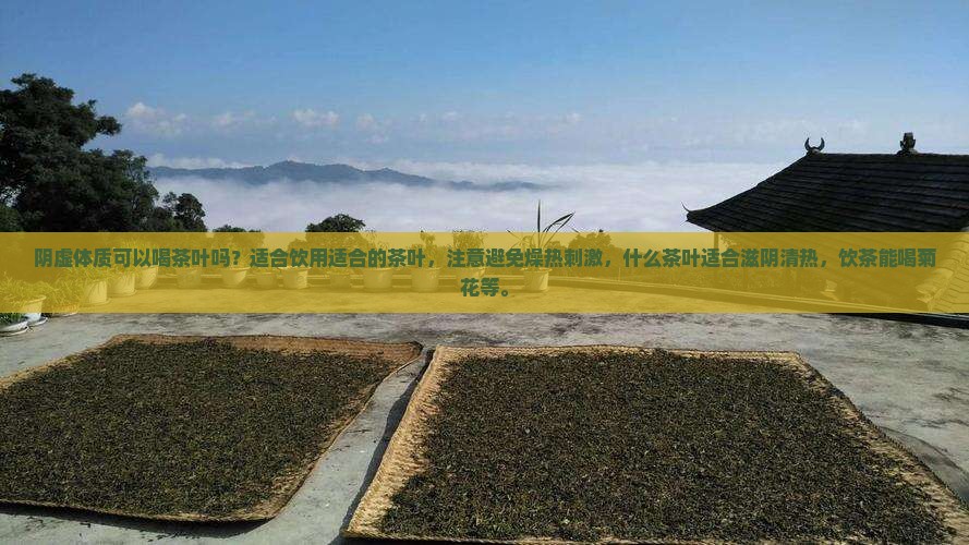 阴虚能喝茶叶吗 阴虚能喝茶叶吗