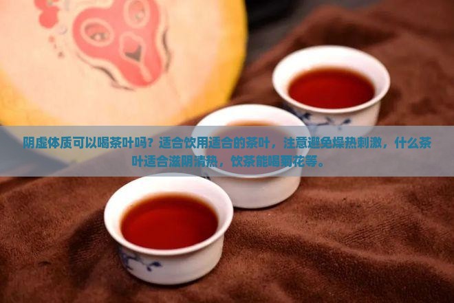 阴虚能喝茶叶吗 阴虚能喝茶叶吗