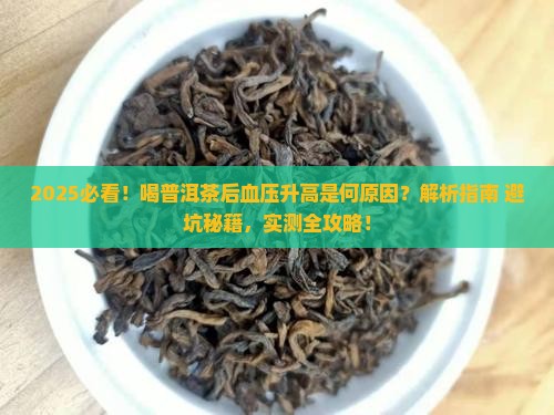 喝普洱茶后血压升高怎么回事